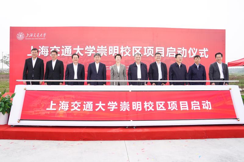 上海交通大學(xué)崇明校區(qū)項(xiàng)目啟動(dòng)